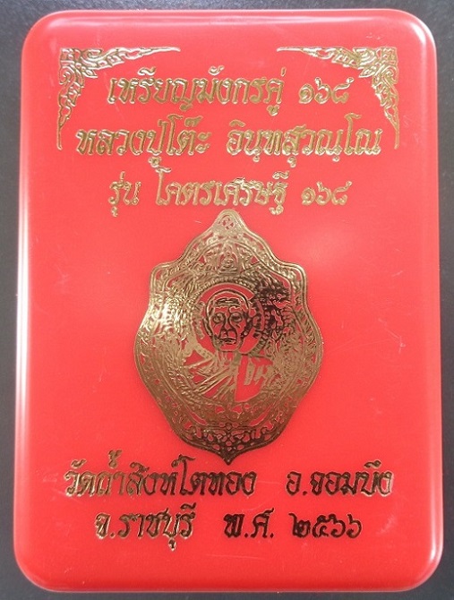 เหรียญมังกรคู่ ๑๖๘ หลวงปู่โต๊ะ ออกวัดถ้ำสิงโตทอง จ.ราชบุรี รุ่นโคตรเศรษฐี ๑๖๘ ปี ๒๕๖๖ สวยครับ