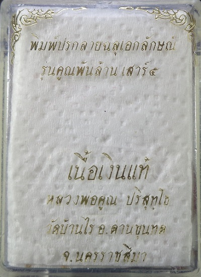 หลวงพ่อคูณ ปริสุโธ วัดบ้านไร่ อ.ด่านขุนทด เนื้อเงินแท้ พิมพ์ปรกลายฉลุเอกลักษณ์ รุ่นคูณพันล้านเสาร์ 5