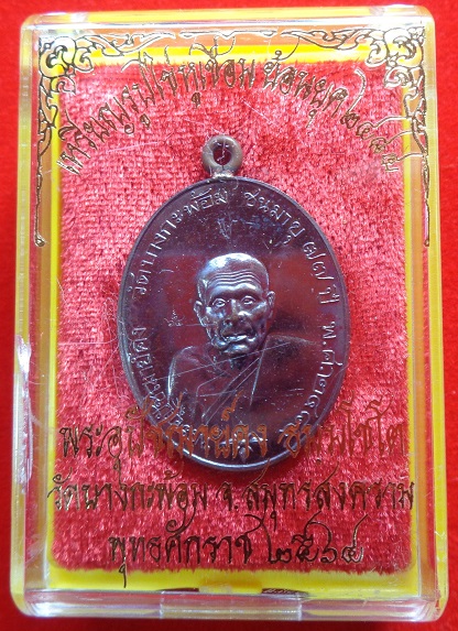 เหรียญรูปไข่ พระอุปชฌาย์คง วัดบางกะพ้อม จ.สมุทรสงคราม เหรียญหูเชื่อมเนื้อทองแดงรมดำโบราณ ปี ๒๕๖๔