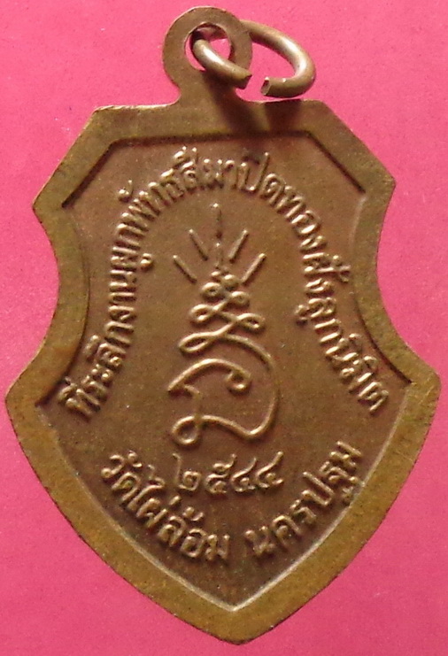 เหรียญหลวงพ่อพูล วัดไผ่ล้อม จ.นครปฐม ปี 2544 สวยครับ