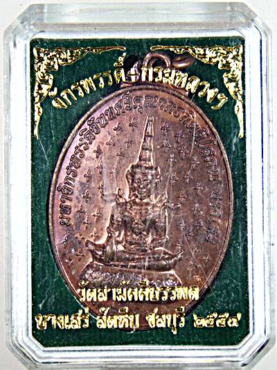 เหรียญจักรพรรดิ กรมหลวงชุมพรฯ วัดสามัคคีบรรพต ชลบุรี