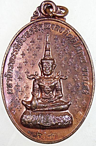 เหรียญจักรพรรดิ กรมหลวงชุมพรฯ วัดสามัคคีบรรพต ชลบุรี
