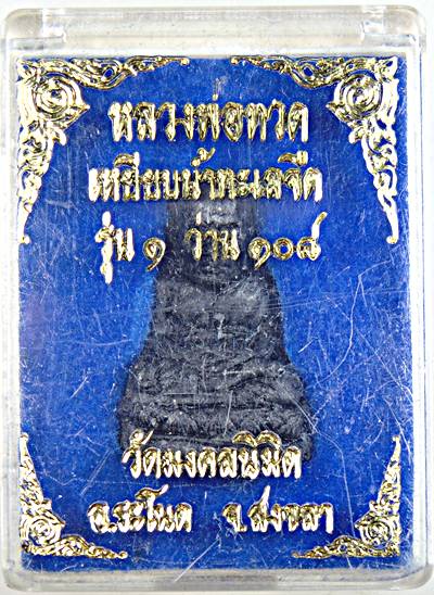 หลวงปู่ทวด รุ่น1 เนื้อว่าน108 วัดมงคลนิมิต จ.สงขลา