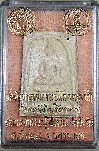พระสมเด็จ วัดระฆังฯ รุ่นบูรณะปฎิสังขรณ์ วัดวังบัว