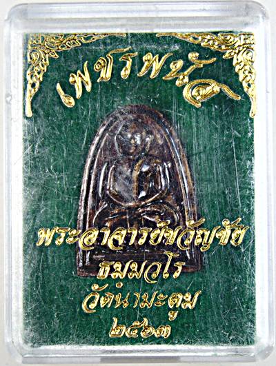 เพชรลีก อาจารย์ขวัญชัย วัดนามะตูม รุ่นเพชรพนัส