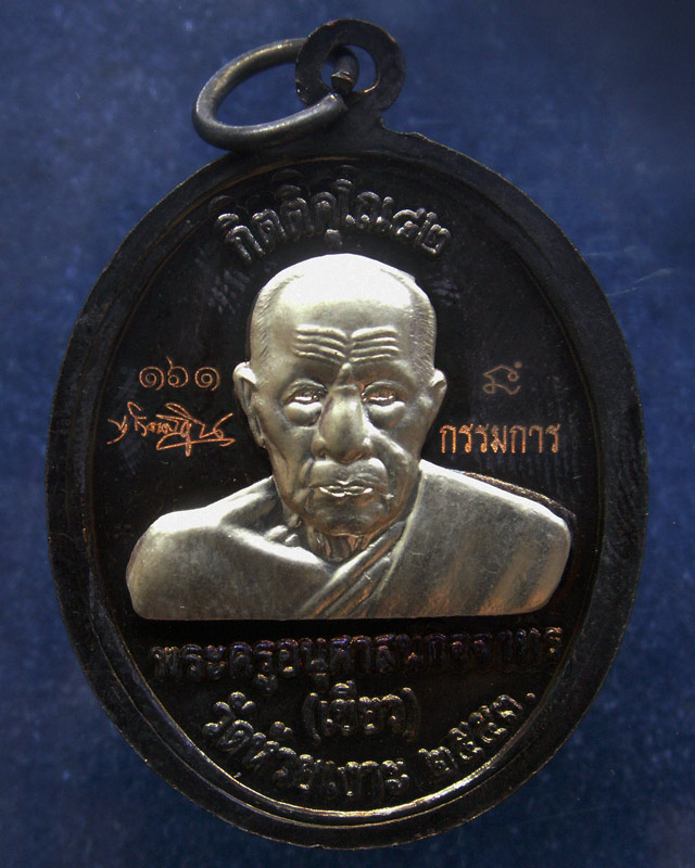 โค้ดกรรมการ เลข 3 หลัก !!! เลข 161...เหรียญหลวงปู่ทวด หลังพ่อท่านเขียว วัดห้วยเงาะ รุ่นกิตติคุโณ 82