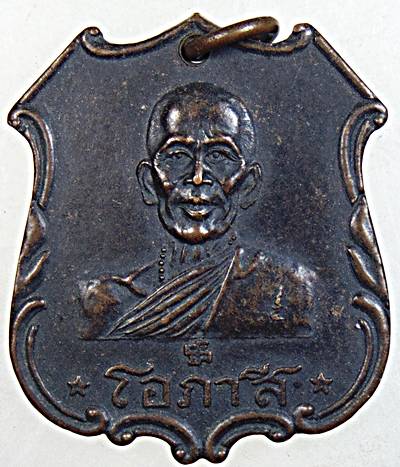 ๒๐ เหรียญหลวงพ่อโอภาสี หลัง ร 5