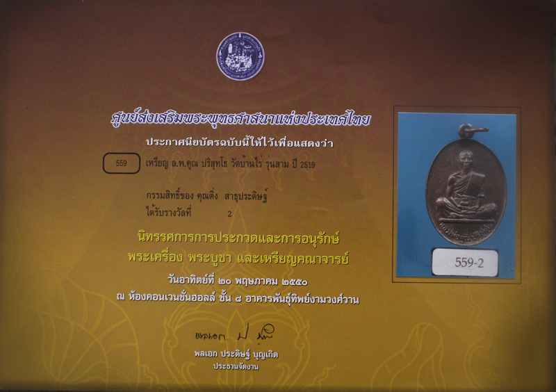 บัตรรับประกันพระแท้