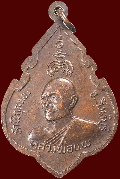 เหรียญที่ระลึกฉลองสมเด็จพระพุทธประทานพร วัดพิกุลทอง สิงห์บุรี ปี๒๕๒๔ เนื้อทองแดง