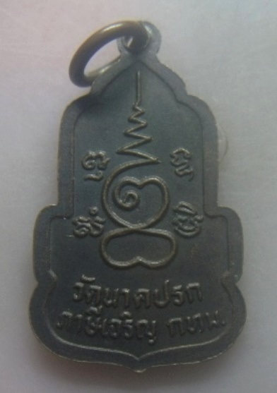 **เบา​ๆ​**เหรียญพระสยามเทวาธิราช วัดนาคปรก ภาษีเจริญ กทม.**หลังยันต์ สวยๆ