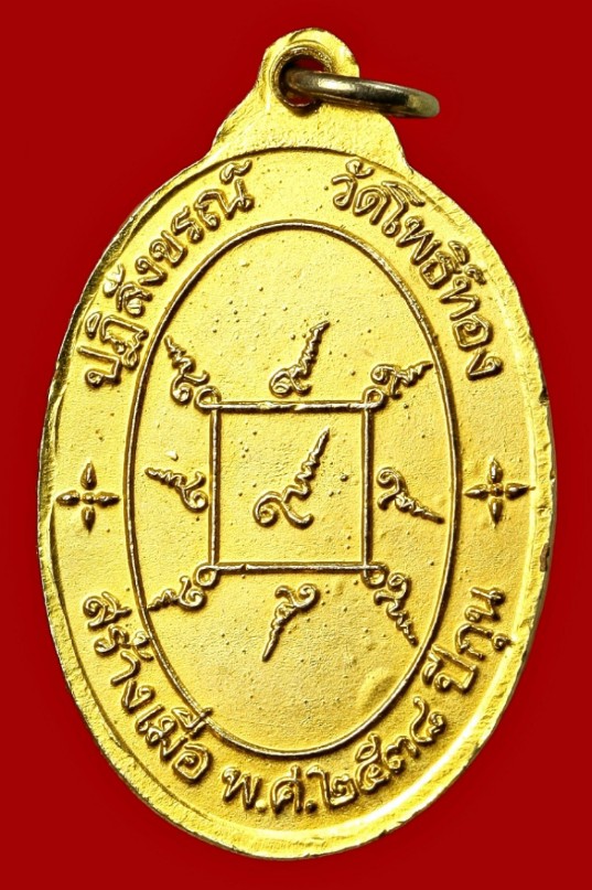 เหรียญพระอธิการเครื่อง วิมะโร