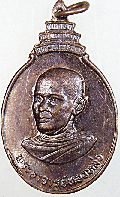 ๒๐ เหรียญพระอาจารย์ทองหล่อ วัดคลองปรือ จันทบุรี