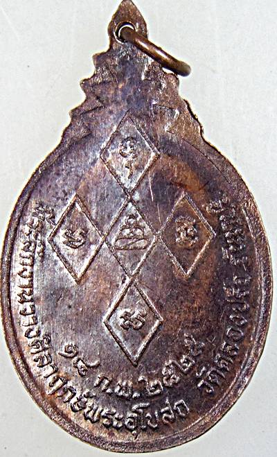 ๒๐ เหรียญพระอาจารย์ทองหล่อ วัดคลองปรือ จันทบุรี