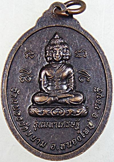 ๒๐ เหรียญหลวงปู่ปัญญา วัดหนองผักหนาม ชลบุรี