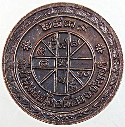 ๒๐ เหรียญท่านพ่อลี วัดป่าคลองกุ้ง จันทบุรี