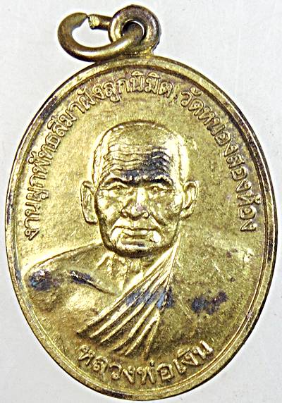 ๒๐ เหรียญหลวงพ่อเงิน หลังหลวงปู่เขียนวัดหนองสองห้อง พิจิตร 