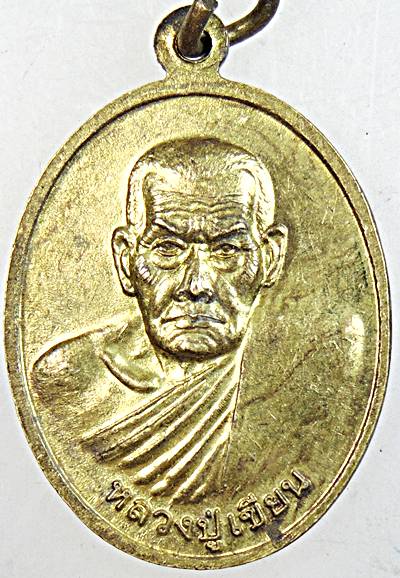 ๒๐ เหรียญหลวงพ่อเงิน หลังหลวงปู่เขียนวัดหนองสองห้อง พิจิตร 