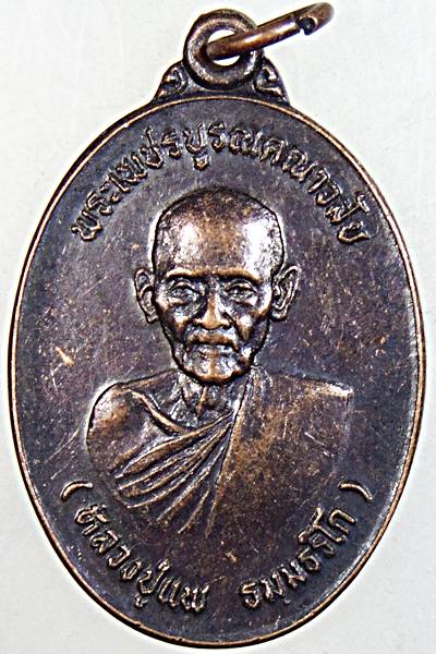 ๒๐ เหรียญหลวงปู่แพ วัดมหาธาตุ เพชรบูรณ์