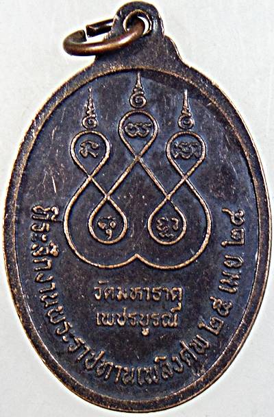 ๒๐ เหรียญหลวงปู่แพ วัดมหาธาตุ เพชรบูรณ์