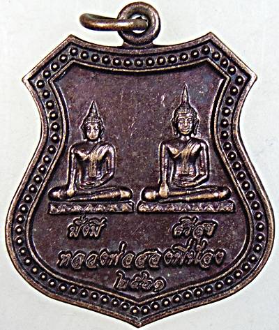 ๒๐ เหรียญหลวงพ่อสองพี่น้อง วัดยวด สิงห์บุรี