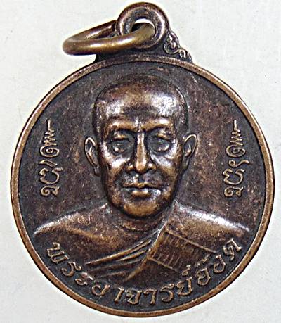 ๒๐ เหรียญพระอาจารย์อ๊อด วัดสายไหม