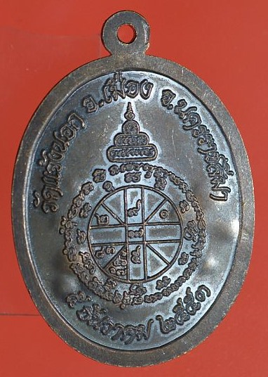 เหรียญหลวงพ่อคูณ ปริสุทโธ รุ่นอายุยืน เนื้อทองแดงตอกแจกกรรมการ 10 โค๊ต ออกวัดแจ้งนอก ปี2553