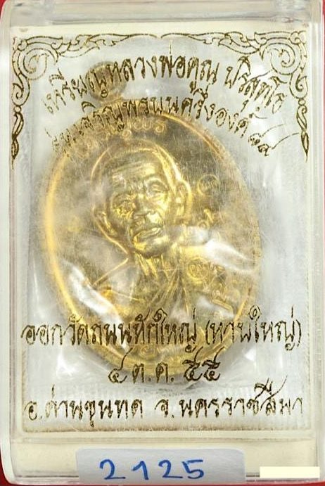 เหรียญหลวงพ่อคูณปริสุทโธ รุ่นเจริญพรบน 89 พิมพ์ครึ่งองค์ เนื้อทองฝาบาตร ปี 2555