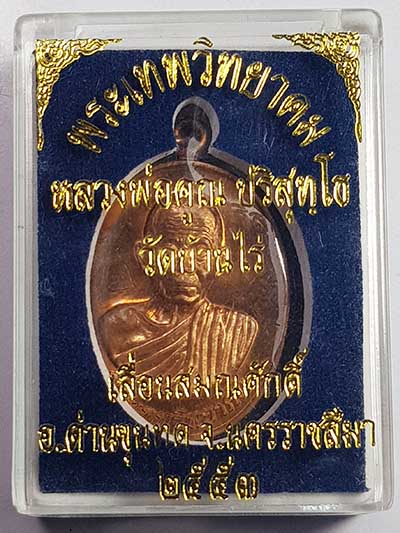 เหรียญหลวงพ่อคูณ รุ่นเลื่อนสมณศักดิ์พระเทพวิทยาคม เนื้อทองแดงผิวไฟ ปี2553
