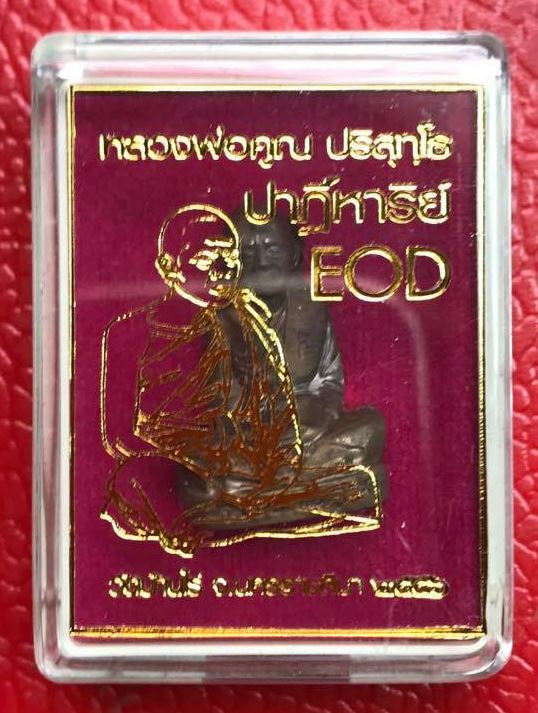 ***แจกทหารสร้างน้อย999องค์***รูปเหมือนปั๊ม หลวงพ่อคูณปริสุทโธ รุ่นปาฎิหาริย์ EOD เนื้อมหาชนวน ปี2556