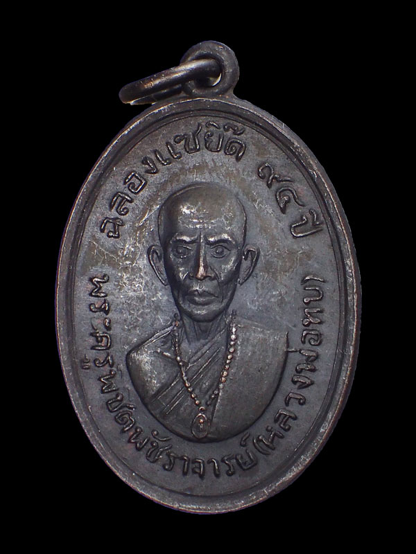เหรียญหลวงพ่อทบ ฉลองแซยิ๊ด94ปี เนื้อทองแดงรมดำ ออกวัดโบสถ์โพธิ์ทอง ปี2517