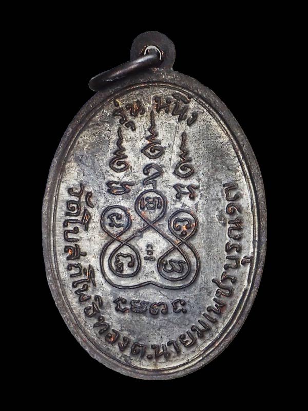 เหรียญหลวงพ่อทบ ฉลองแซยิ๊ด94ปี เนื้อทองแดงรมดำ ออกวัดโบสถ์โพธิ์ทอง ปี2517