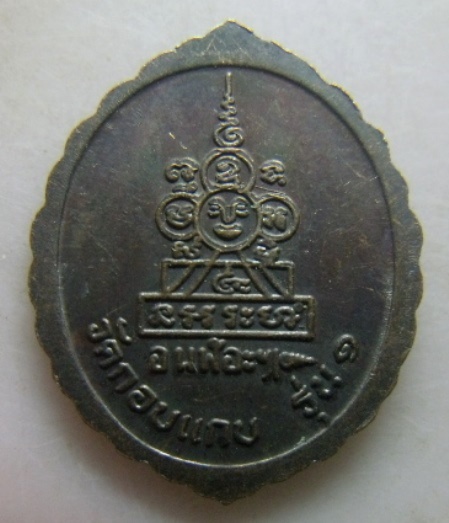 **เบา​ๆ​**เหรียญพ่อท่านคล้าย รุ่น ๑ ออกวัดกอบแกบ อ.บ้านนาสาร สุราษฎร์ฯ**สวยๆ 