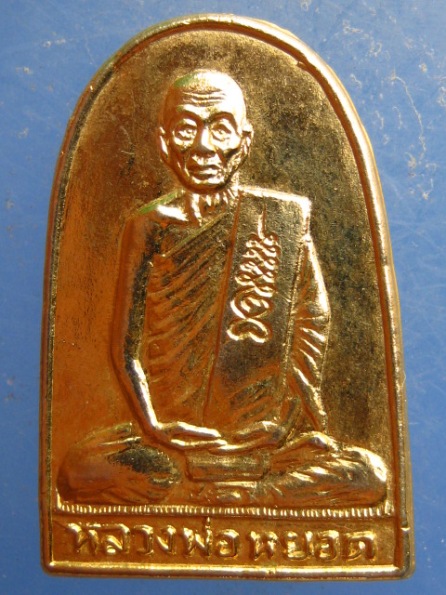 เหรียญหลวงพ่อหยอด วัดแก้วเจริญ สร้างสะพาน