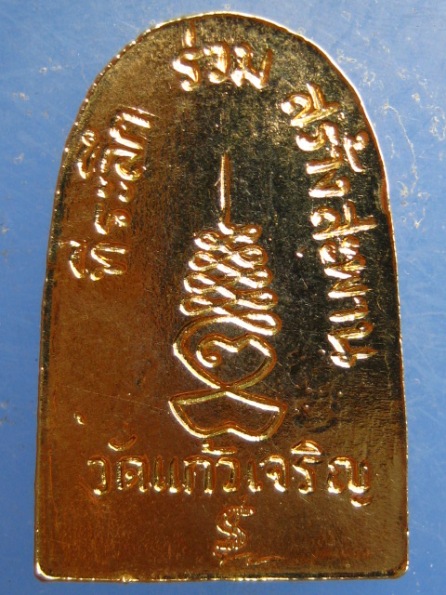 เหรียญหลวงพ่อหยอด วัดแก้วเจริญ สร้างสะพาน