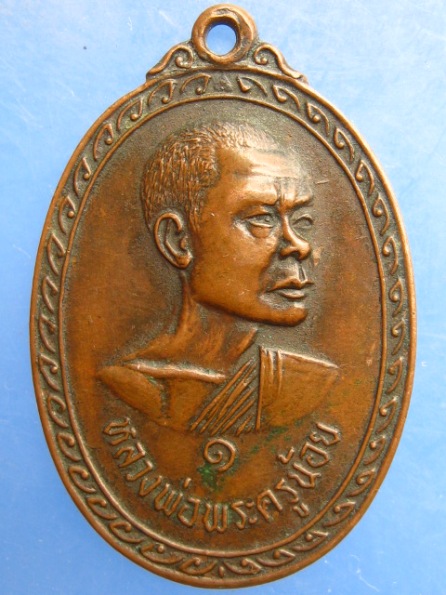 เหรียญหลวงพ่อน้อย วัดหัวหว้า ชัยนาท