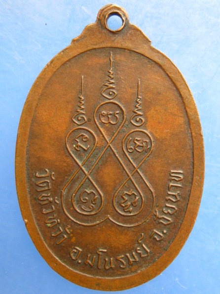 เหรียญหลวงพ่อน้อย วัดหัวหว้า ชัยนาท