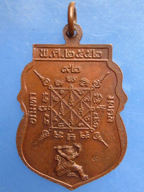 เหรียญหลวงพ่อเกลี้ยง วัดเนินสุทธาวาส ชลบุรี ปี2552