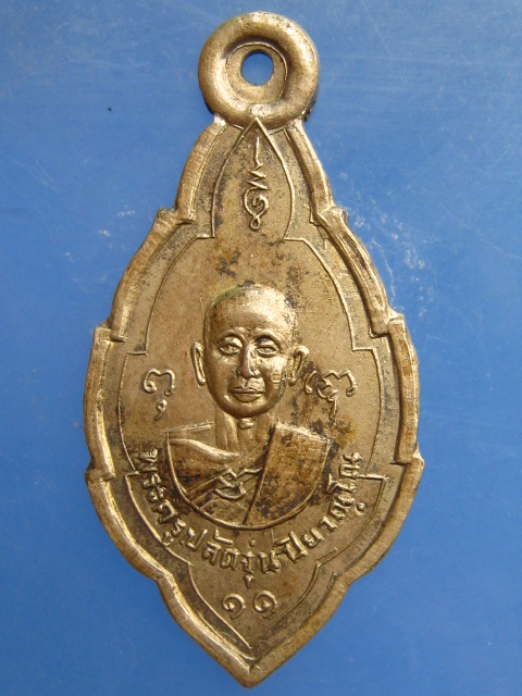 เหรียญพระครูปลัดจุ่น วัดแหลมสุวรรณาราม สมุทรสาคร ปี2511