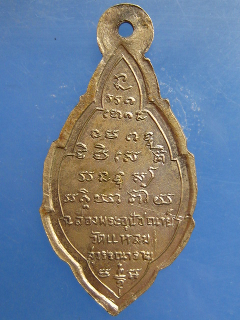 เหรียญพระครูปลัดจุ่น วัดแหลมสุวรรณาราม สมุทรสาคร ปี2511