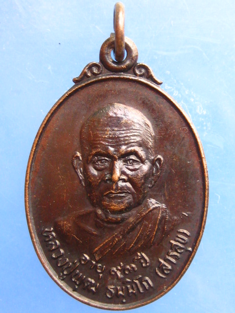 เหรียญหลวงปู่พุฒ วัดเขาไม้แดง ชลบุรี ปี2538