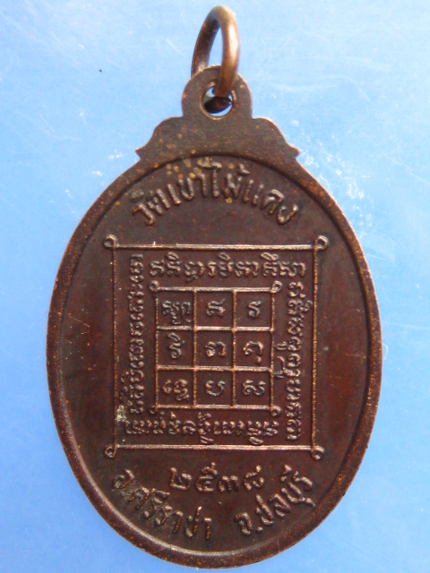 เหรียญหลวงปู่พุฒ วัดเขาไม้แดง ชลบุรี ปี2538