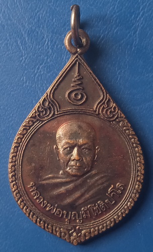เหรียญหลวงพ่อบุญมี วัดสระประสานสุข อุบลราชธานี ปี2539
