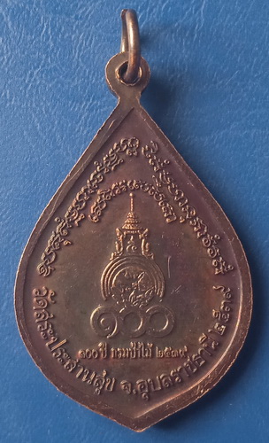 เหรียญหลวงพ่อบุญมี วัดสระประสานสุข อุบลราชธานี ปี2539