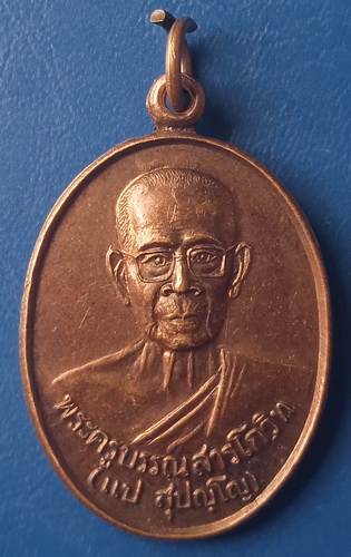 เหรียญหลวงพ่อแป วัดกลาง สุรินทร์ ปี2542