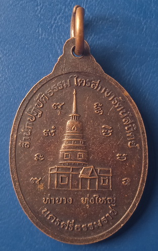 เหรียญหลวงพ่อพุ่ม ท่ายาง ทุ่งใหญ่ นครศรีธรรมราช