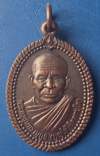 เหรียญหลวงพ่อบุญให้ วัดสุนทราวาส พัทลุง ปี2546