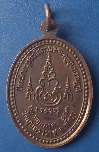 เหรียญหลวงพ่อบุญให้ วัดสุนทราวาส พัทลุง ปี2546