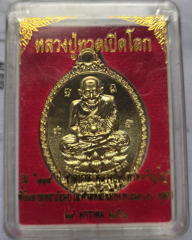 เหรียญหลวงปู่ทวดเปิดโลก ปี 2566 รุ่น 119 ชาตกาล หลวงปู่ดู่ เนื้อทองระฆัง พร้อมกล่องเดิม