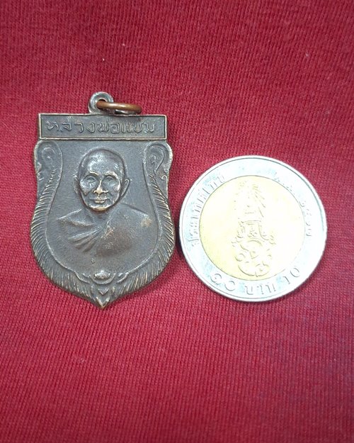 เหรียญเสมาพิมพ์ใหญ่ หลวงพ่อแช่ม ปี16 วัดดอนยายหอม จ.นครปฐม