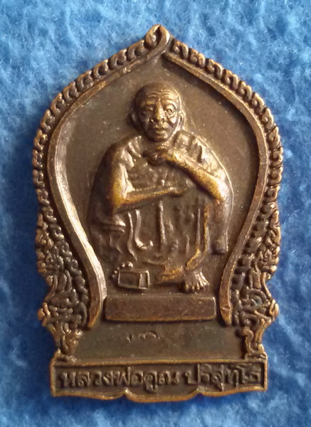 เหรียญหลวงพ่อคูณ ปริสุทโธ รุ่นแรก วัดวังศาล จ. เพชรบูรณ์
